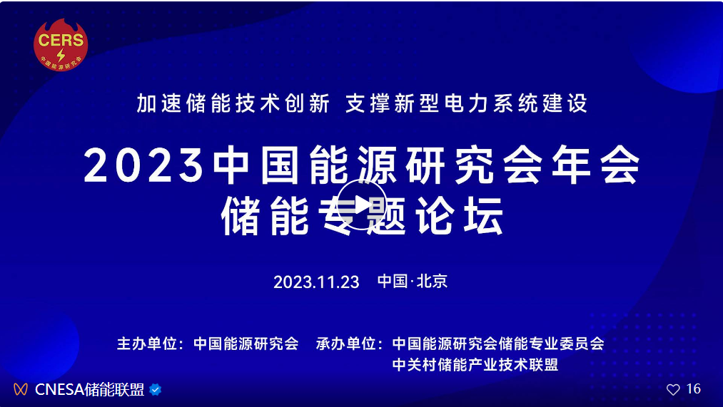 2023 China Energy Research Society Annual Meeting Energy Storage Symposium Held in Beijing